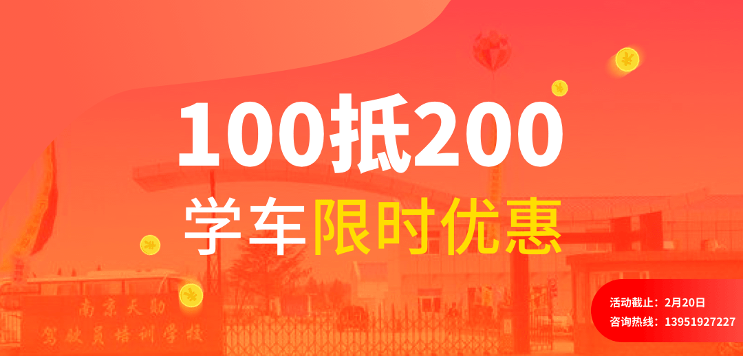 天勋驾校岁末学车大放"价,预交100抵200!