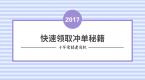 如何以最快速度拿到冲单奖?网约车车主必看