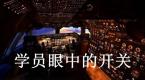 你眼中的教练和教练眼中的你,哈哈哈。。。
