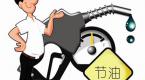 跑网约车如何才能省油?掌握这些省油技巧,一年能省很多钱!