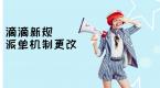 滴滴出新规,网约车司机笑了,出租车司机哭了......