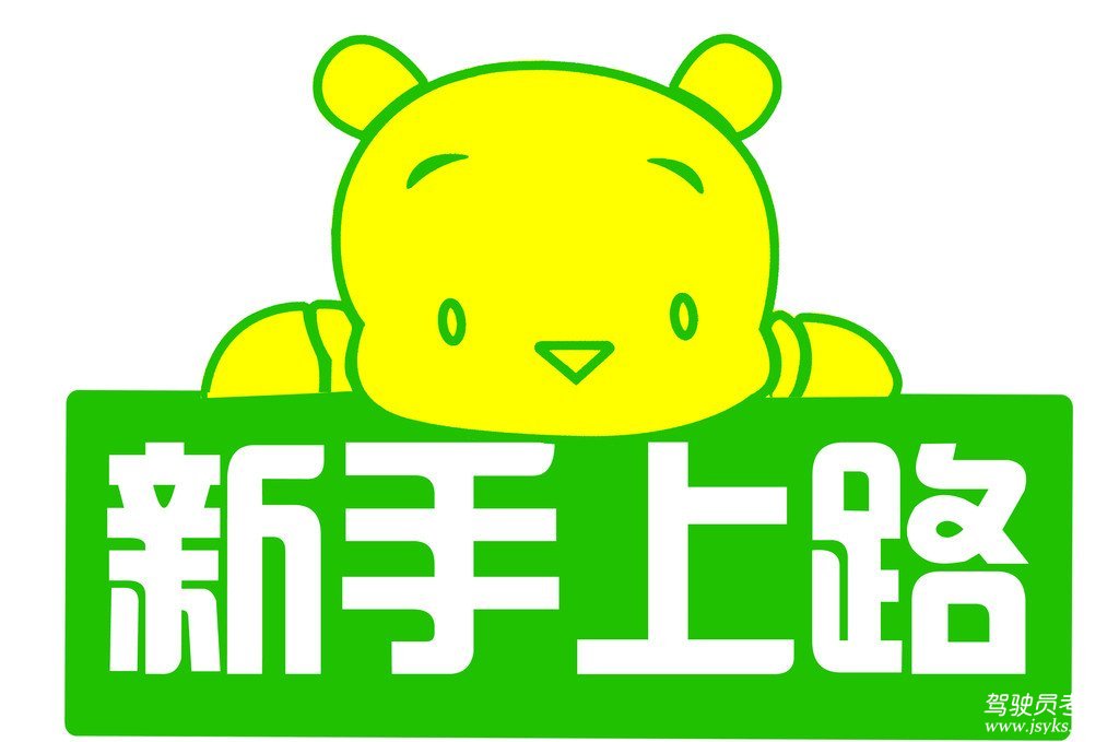 新手驾车上路 必须牢记的"4个必要"