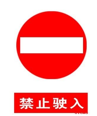 7禁止机动车驶入标志图片