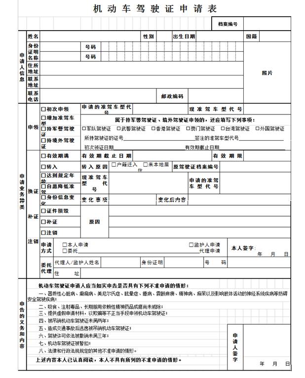 机动车驾驶证申请表