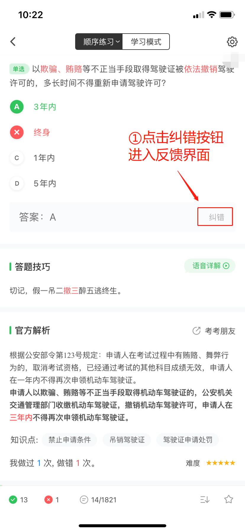 元贝驾考功能介绍 试题纠错 有反馈意见 快来纠错吧 学车动态 驾驶员考试