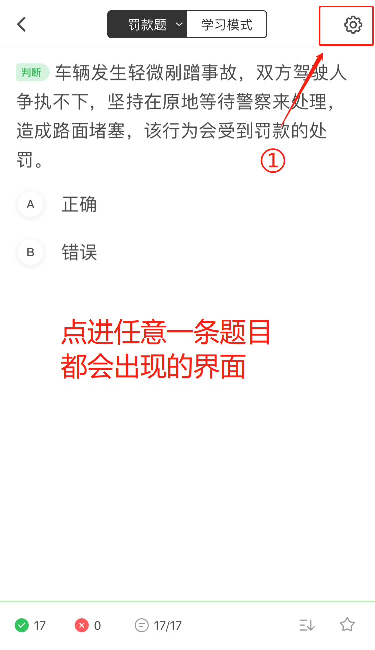 元贝驾考功能介绍 刷题设置 如何关闭音效 震动以及自动切换下一题 学车动态 驾驶员考试