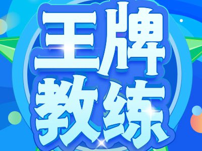 2021第六届“王牌教练”正式开始!诚邀全国教练报名参加!