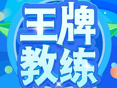 【王牌教练】如何参与抽奖?奖品有哪些>>
