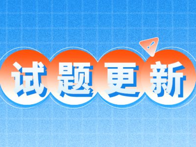 【重要】科四新增“禁毒题库”,已有新题考中,速来练习>>