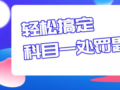 科目一罚款题知识点超详细总结，一次性搞定，考试更效率