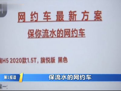 警惕!“保流水”的网约车,居然都不能开上路!