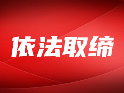 “中国出租汽车产业联盟”,被依法取缔!曾多次炮轰网约车!