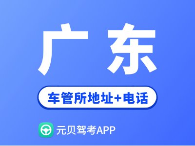 广东省车管所地址及办公电话