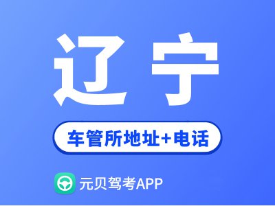 辽宁省车管所地址及办公电话