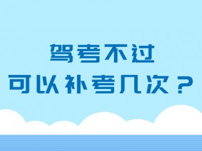 科二科三只有5次考试机会？你可能一直存在误解……