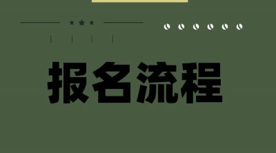 南京恒通驾校摩托车考试报名流程详情