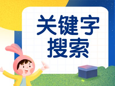 【功能介绍】如何用关键字搜索试题？