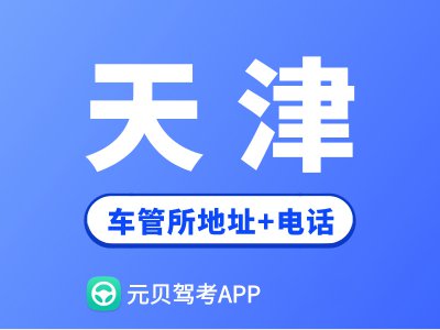 天津市车管所地址及办公电话