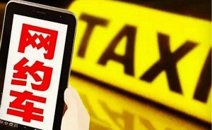 网约车要三证齐全,合法困难,退出更难!