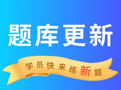 @所有人!3月新题抢先发布,学员一定要及时更新!