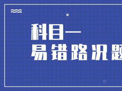 科目一中最易错的4道路况题，快来看看有没有你挂的那道！