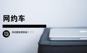 最新网约车考试参考题库更新(内含题目)