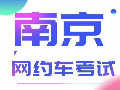 南京网约车考试，拿证绝招都在这里！
