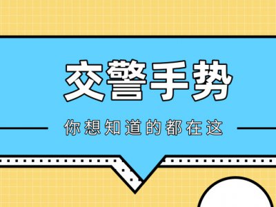 驾考科目四交警手势题老是错？看完这篇超强解析一次性搞定！