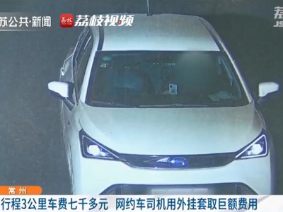 平台惊现“漏洞”?网约车司机3公里跑出7212元天价车费!