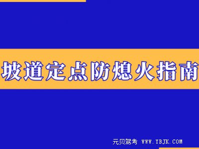 科二坡道定点老熄火，这么做保证你通过~