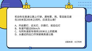 科目四超高难度的5道多选题，稍不注意就会挂掉！