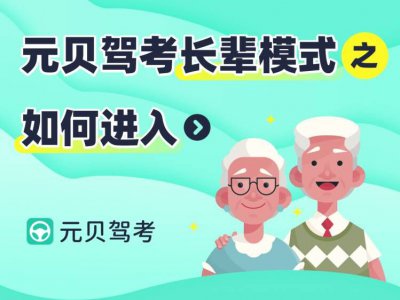 元贝驾考暖心上线长辈模式:大字号、不累眼、易操作!<更有福利送>