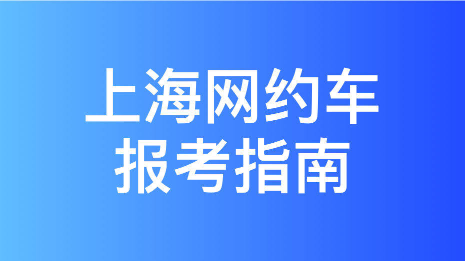 超全！上海网约车考试人证和车证办理全流程