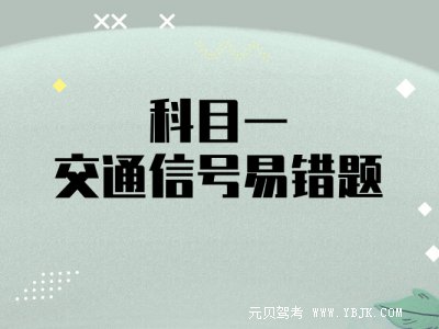 科目一10大交通信号难题，据说很少有人全做对，不信，你试试！