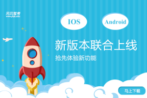 元贝驾考Android版本跟ios版本联合上线