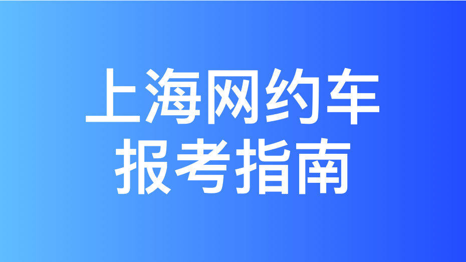 上海网约车考试,看了这篇分分钟拿证!