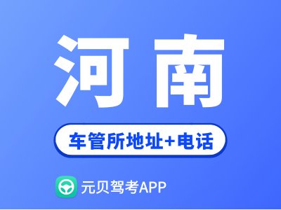 河南省车管所地址及办公电话