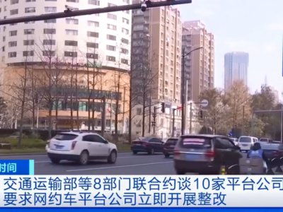 八部门联合约谈!滴滴、首汽等10家平台,被迫立即整改!