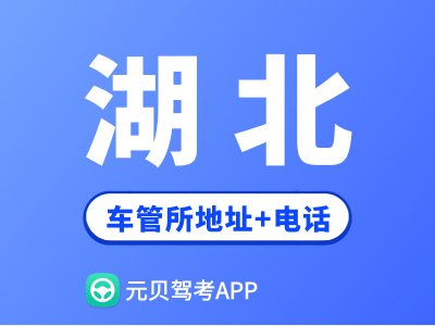 湖北省车管所地址及办公电话