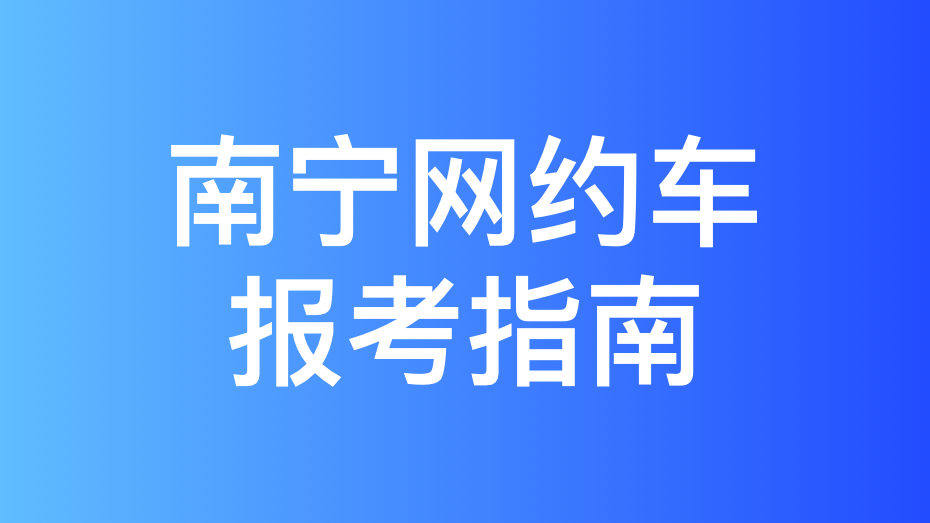 南宁市网约车考试报名流程