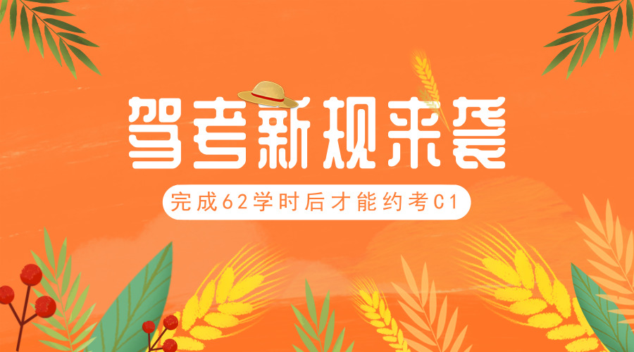 驾考新政策来了!完成62学时后才能约考C1驾照....