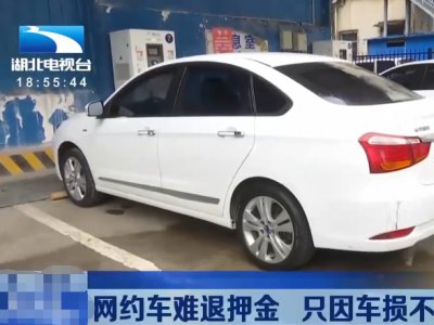 网约车司机“滴滴”租车,1万押金仅退3千!太坑了!