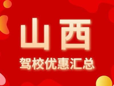 报名看这里！2020年山西驾校报名优惠汇总（实时更新）