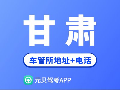 甘肃省车管所地址及办公电话