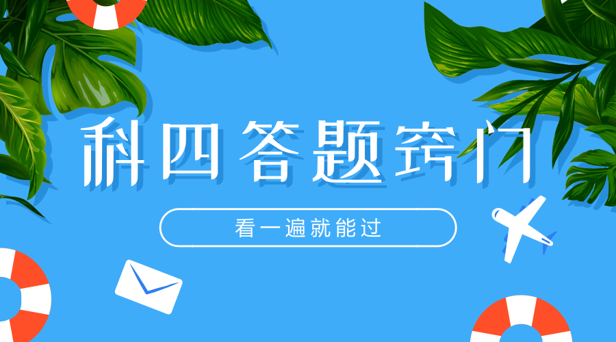 科目四100分答题小窍门,看一遍就能过!