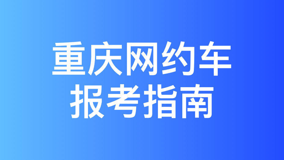 重庆市网约车考试报名流程