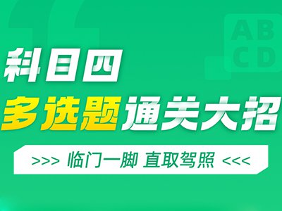 看元贝直播课堂，带你轻效率松通过科目四！