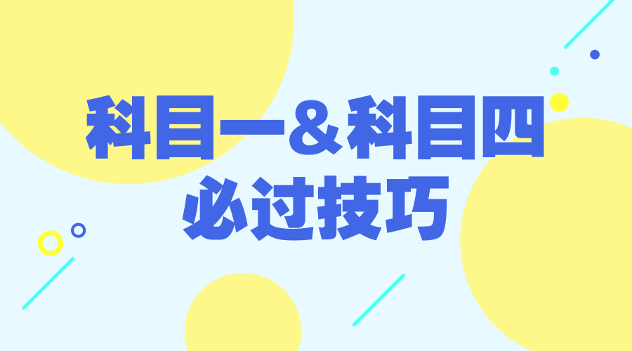 科目一、科目四总考不过,肯定是这几个原因!