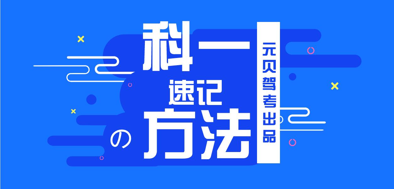 科目一记不住怎么办?考试速记方法送给你!