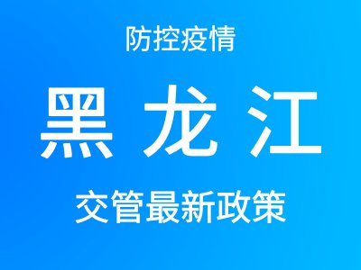 防控疫情，黑龙江省交通车管信息